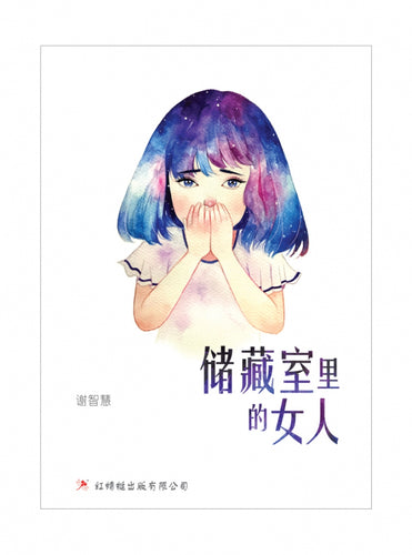 储藏室里的女人 - 红蜻蜓长篇小说99
