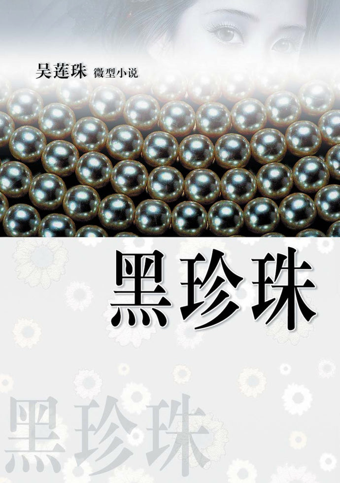 黑珍珠－吴莲珠微型小说