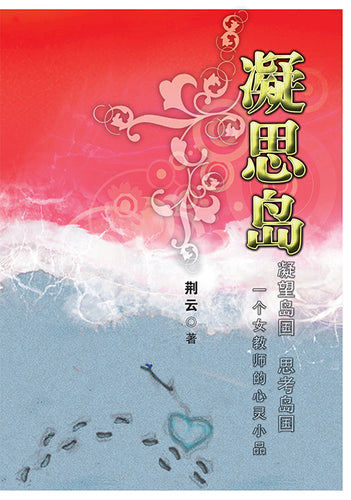 凝思岛: 一个女教师的心灵小品