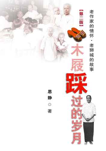 木屐踩过的岁月: 老作家的情怀 老狮城的故事