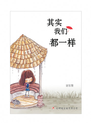 其实我们都一样 - 红蜻蜓长篇小说85