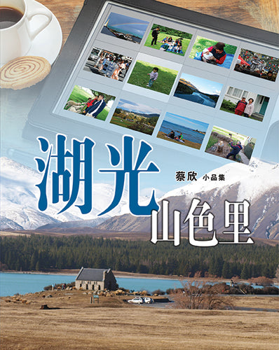 湖光山色里 - 蔡欣小品集
