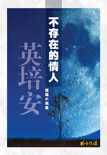 不存在的情人: 英培安短篇小说集