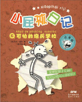可怕的炮兵学校（拼音版）/小屁孩日记6 Children book with Hanyu Pinyin