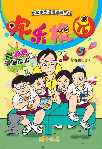 欢乐校园5－全彩色漫画读本