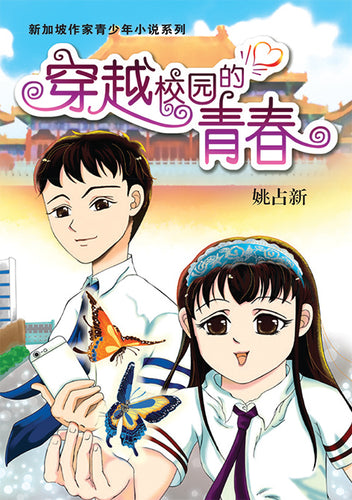 穿越校园的青春 - 新加坡作家青少年小说系列