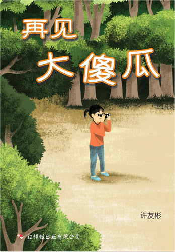 再见大傻瓜 - 红蜻蜓绘图小说11
