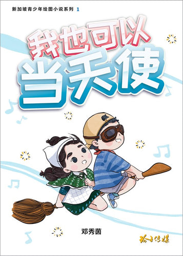 我也可以当天使～新加坡青少年绘图小说1