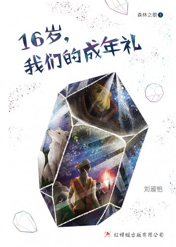 16岁，我们的成年礼 - 红蜻蜓长篇小说101