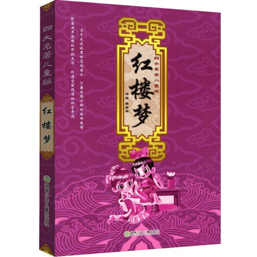 红楼梦 - 四大名著儿童版（注音版）