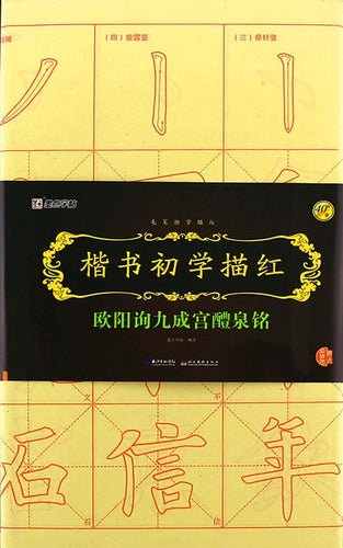 欧阳询九成宫醴泉铭-楷书初学描红