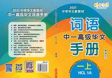 中一高级华文词语手册上册-HCL1A（2021年新课程）