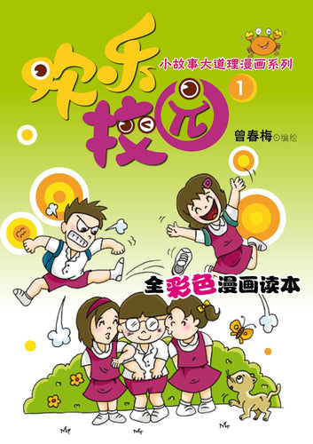 欢乐校园1－全彩色漫画读本