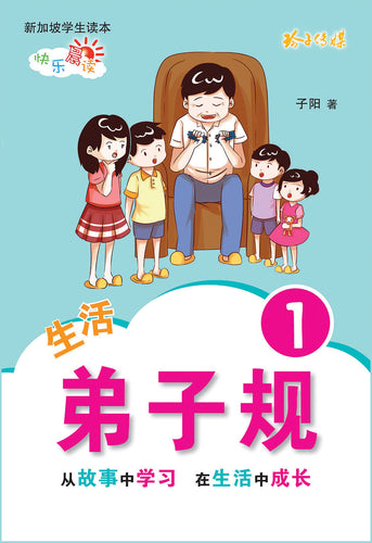 生活弟子规1 - 新加坡学生读本