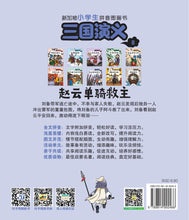 赵云单骑救主-新加坡小学生拼音图画书：三国演义8 Children Book with Hanyu Pinyin