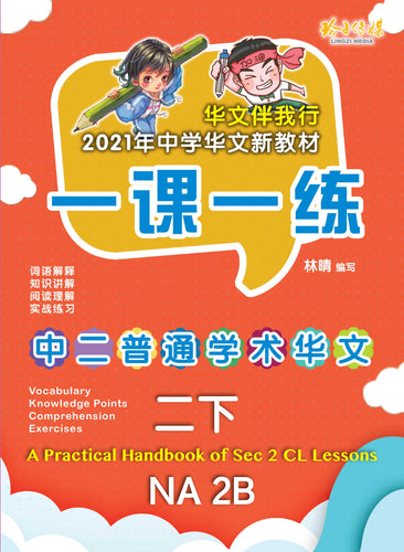 一课一练 • 中二普通学术华文下册/A Practical Handbook-NA 2B