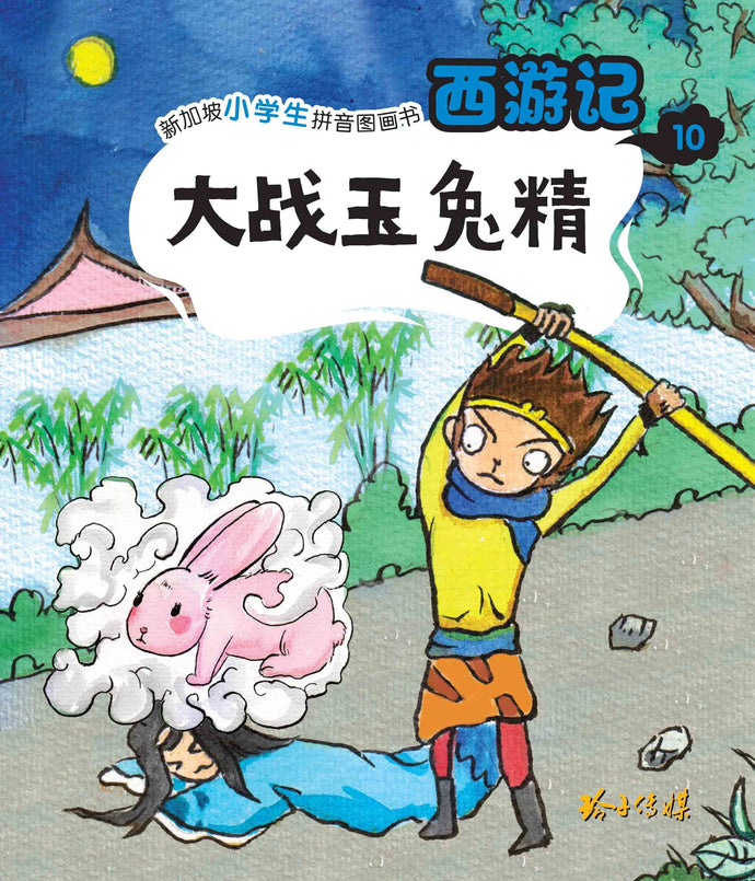 大战玉兔精：新加坡小学生拼音图画书-西游记10 Children Book with Hanyu Pinyin