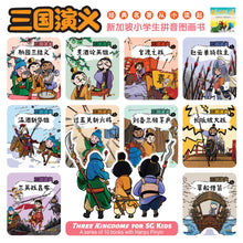三国演义-新加坡小学生拼音图画书10本套装 / Three Kingdoms 10 books pack with Hanyu Pinyin