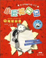 鬼屋创意（拼音版）/小屁孩日记 01  Children Book with Hanyu Pinyin
