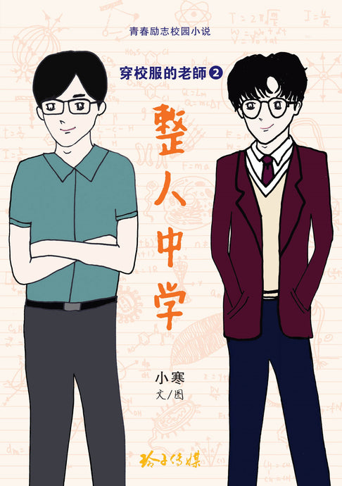 整人中学-穿校服的老师 2