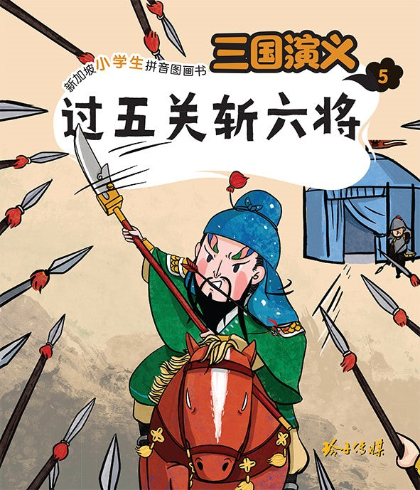过五关斩六将-新加坡小学生拼音图画书：三国演义5 Children Book with Hanyu Pinyin
