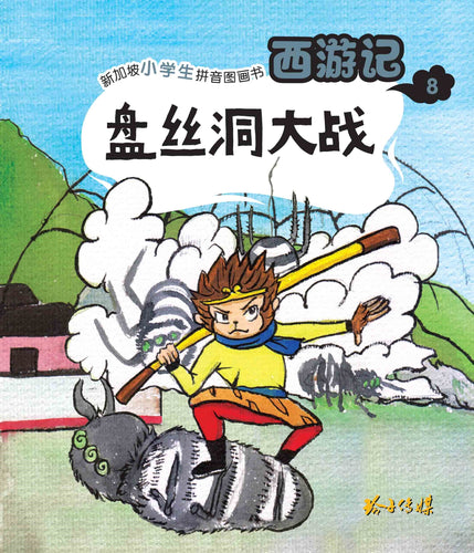 盘丝洞大战：新加坡小学生拼音图画书-西游记8 Children Book with Hanyu Pinyin