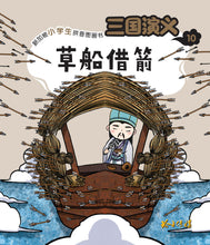 草船借箭-新加坡小学生拼音图画书：三国演义10 Children Book with Hanyu Pinyin