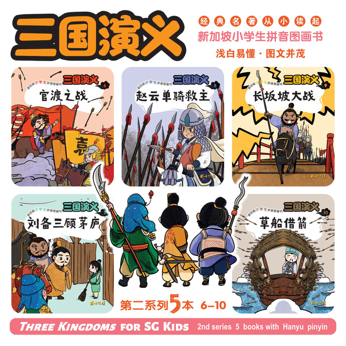 三国演义-新加坡小学生拼音图画书～第二系列5本套装（6-10） / Three Kingdoms 5 books pack with Hanyu Pinyin （Book 6 to 10)