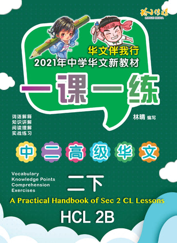 一课一练 • 中二高级华文下册/A Practical Handbook-HCL 2B