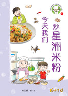 今天我们炒星洲米粉-新加坡快乐小厨师绘本系列1 / Happy Little Chef Series with Hanyu Pinyin