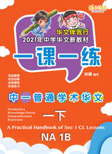 一课一练 • 中一普通学术华文下册/A Practical Handbook-NA 1B