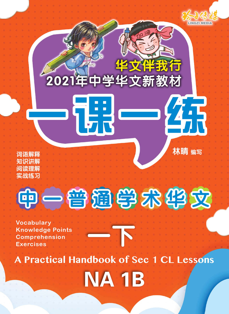 一课一练• 中一普通学术华文下册/A Practical Handbook-NA 1B – 玲子