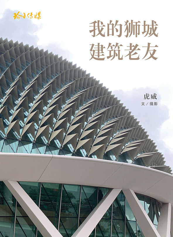我的狮城建筑老友 To Singapore Architecture with Love