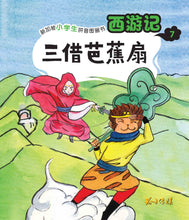 三借芭蕉扇：新加坡小学生拼音图画书-西游记7 Children Book with Hanyu Pinyin