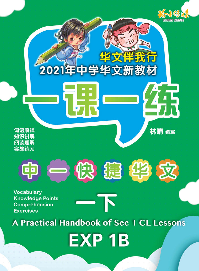 一课一练 • 中一快捷华文下册/A Practical Handbook-EXP 1B