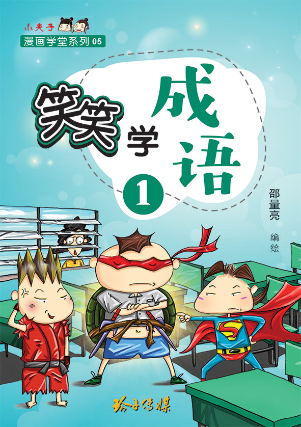 笑笑学成语1～必学成语250条/Learn Chinese Idioms through Comics/Vol