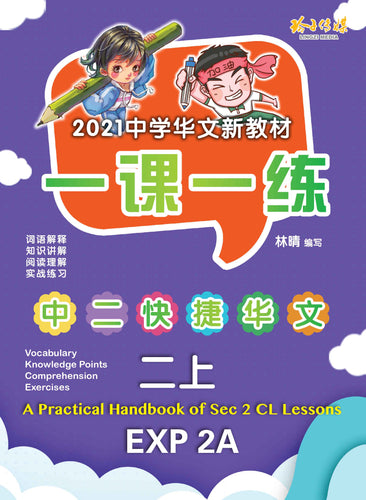 一课一练 • 中二快捷华文上册/A Practical Handbook-EXP 2A
