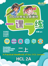 一课一练 • 中二高级华文上册/A Practical Handbook-HCL 2A