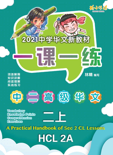一课一练•中二高级华文上册/A Practical Handbook-HCL 2A