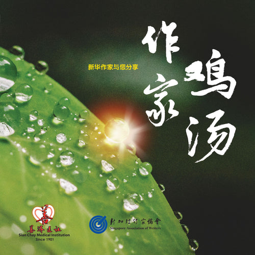 作家鸡汤——新华作家与您分享