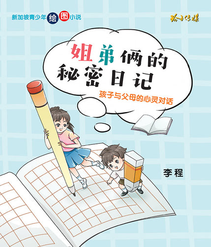 姐弟俩的秘密日记-孩子与父母的心灵对话-新加坡青少年绘图小说 Graphic Novel