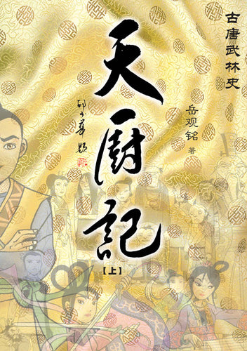 天厨记－古唐武林史（上中下）