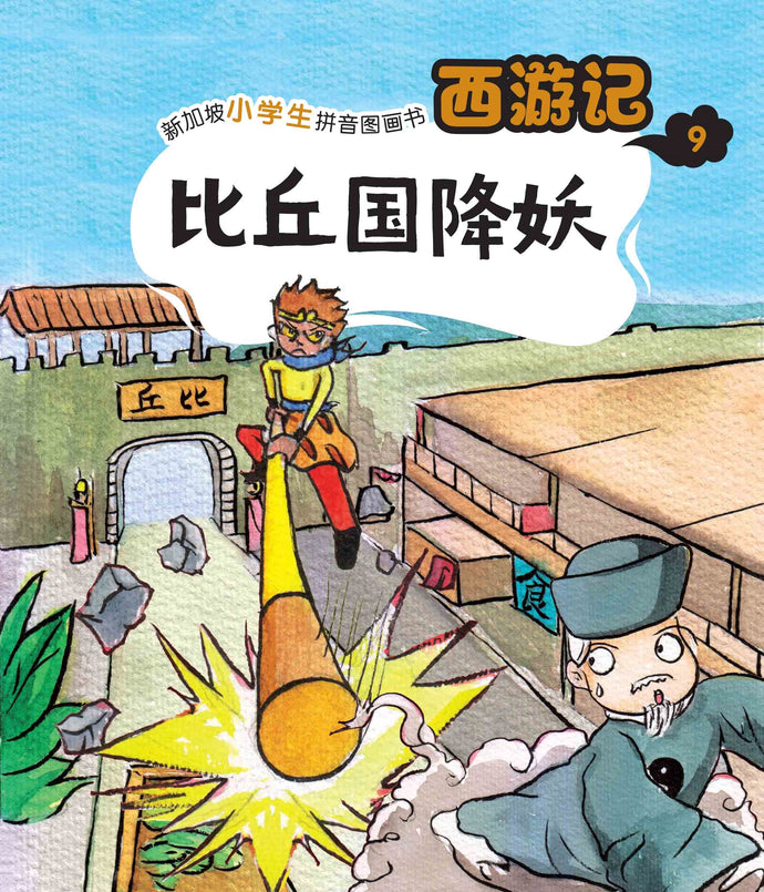 比丘国降妖：新加坡小学生拼音图画书-西游记9 Children Book with Hanyu Pinyin