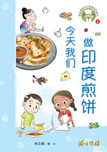 今天我们做印度煎饼-新加坡快乐小厨师绘本系列3 / Happy Little Chef Series with Hanyu Pinyin