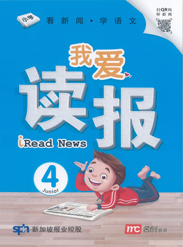 我爱读报- 看新闻.学语文 Junior 4