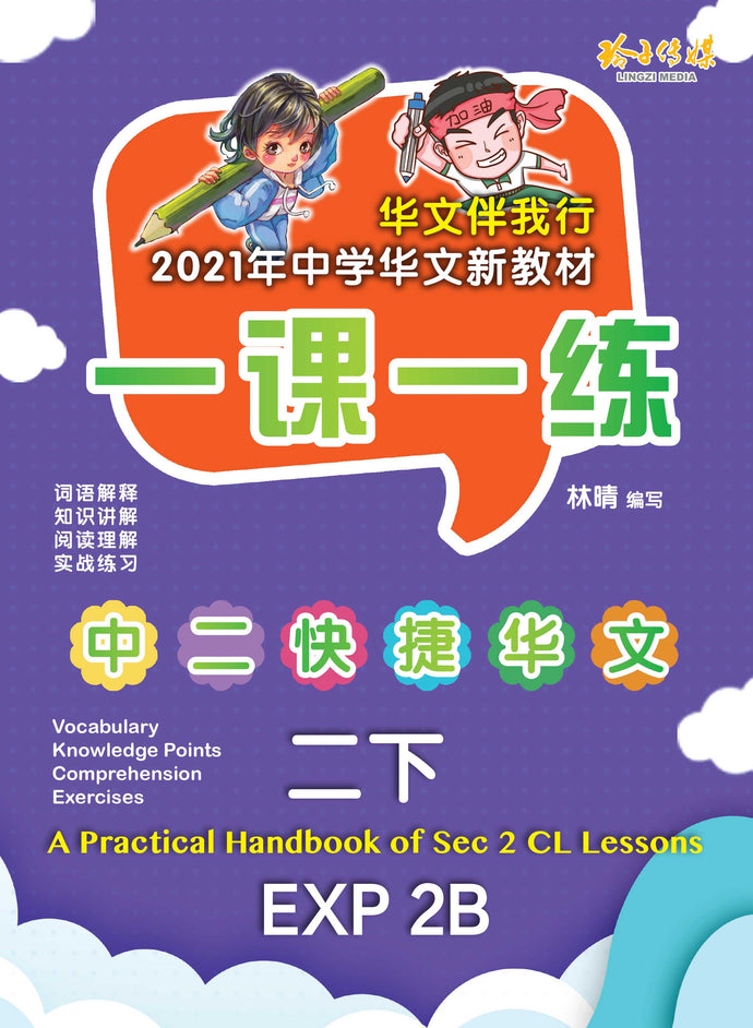 一课一练 • 中二快捷华文下册/A Practical Handbook-EXP 2B