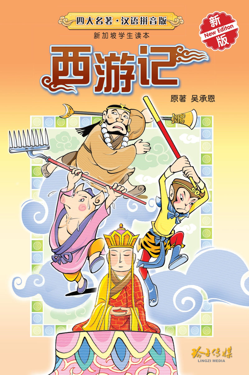 西游记－汉语拼音版新加坡学生读本（新版） Children Book with Hanyu