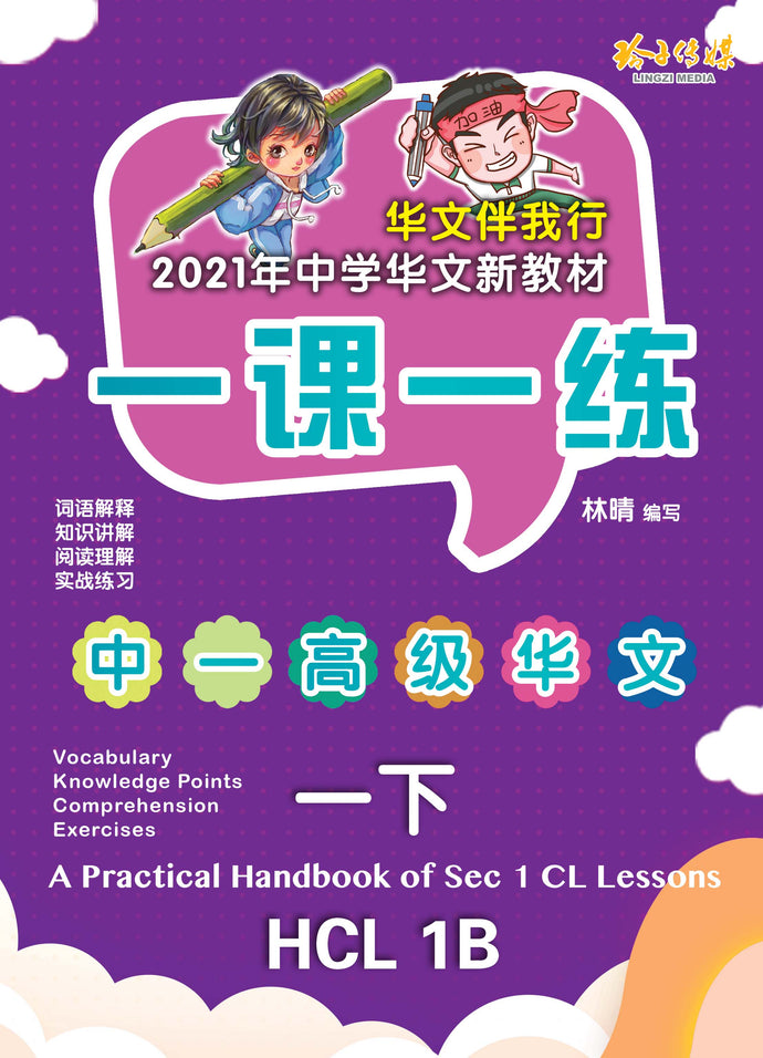 一课一练 • 中一高级华文下册/A Practical Handbook-HCL 1B