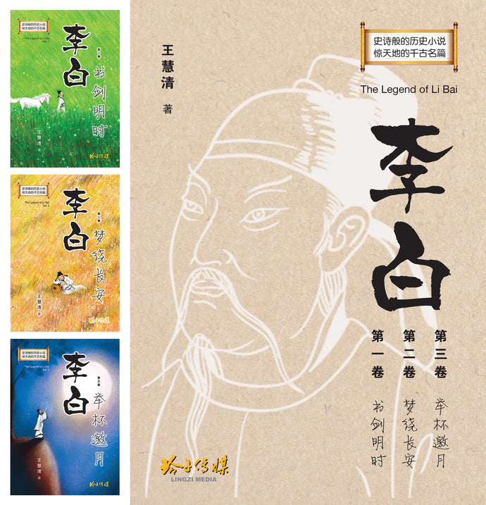 李白~长篇历史小说（一套三卷盒装）The Legend of Li Bai (3-volume box set)