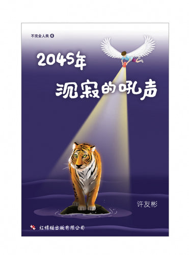 2045年-沉寂的吼声 - 红蜻蜓长篇小说67